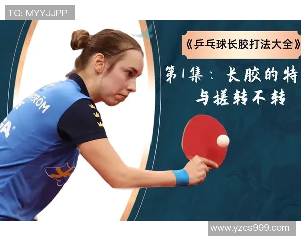 杭州乒乓球队防反体系解析与战术运用探讨 杭州乒乓球队防反体系解析与战术运用探讨